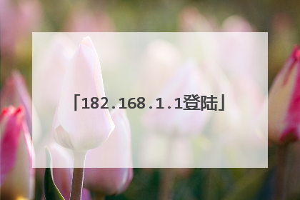 182.168.1.1登陆
