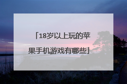18岁以上玩的苹果手机游戏有哪些