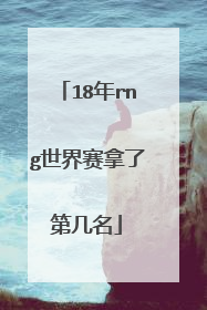18年rng世界赛拿了第几名
