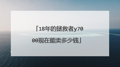 18年的拯救者y7000现在能卖多少钱