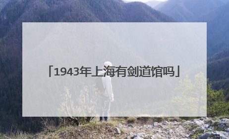 1943年上海有剑道馆吗