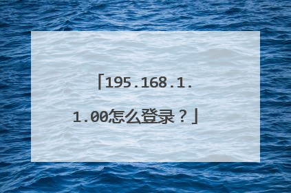 195.168.1.1.00怎么登录？