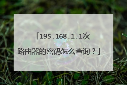 195.168.1.1次路由器的密码怎么查询？