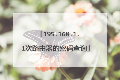 195.168.1.1次路由器的密码查询