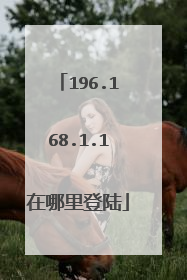 196.168.1.1在哪里登陆