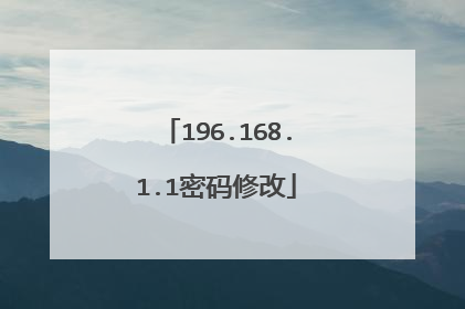 196.168.1.1密码修改