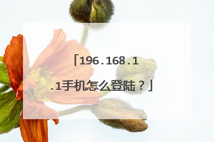 196.168.1.1手机怎么登陆？