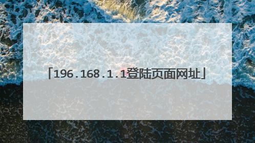 196.168.1.1登陆页面网址