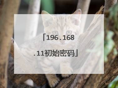 196.168.11初始密码