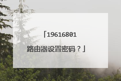 19616801路由器设置密码?