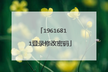 19616811登录修改密码