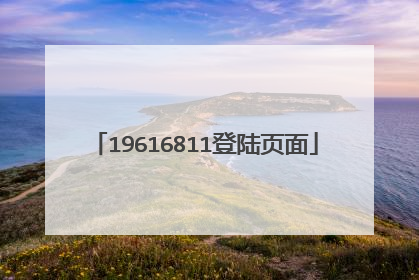 19616811登陆页面