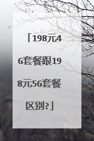 198元4G套餐跟198元5G套餐区别?