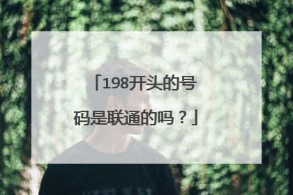 198开头的号码是联通的吗?