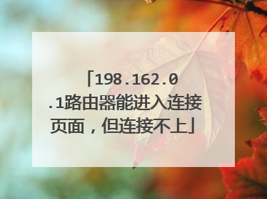 198.162.0.1路由器能进入连接页面,但连接不上