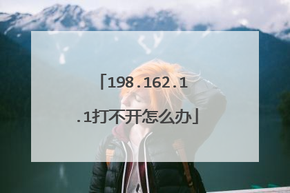 198.162.1.1打不开怎么办