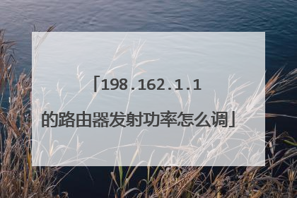 198.162.1.1的路由器发射功率怎么调