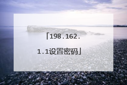 198.162.1.1设置密码
