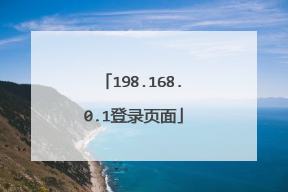 198.168.0.1登录页面