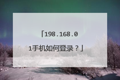 198.168.01手机如何登录?