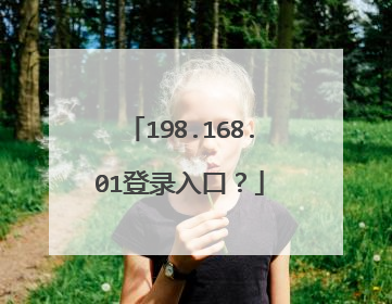 198.168.01登录入口?