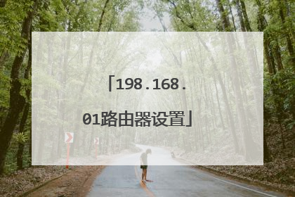 198.168.01路由器设置