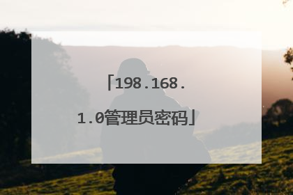 198.168.1.0管理员密码