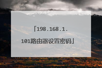198.168.1.101路由器设置密码