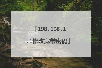 198.168.1.1修改宽带密码