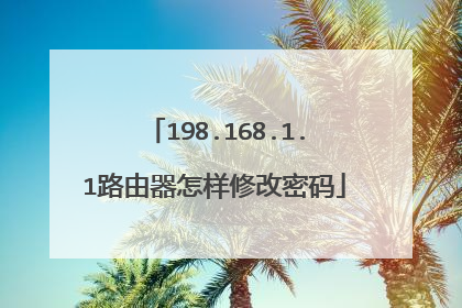 198.168.1.1路由器怎样修改密码