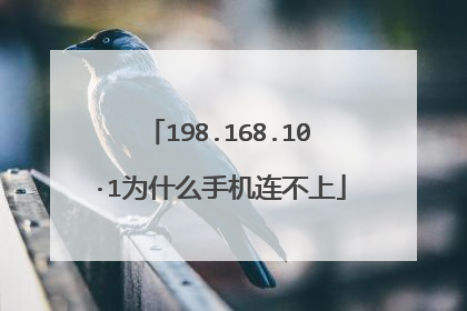 198.168.10·1为什么手机连不上