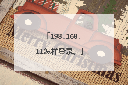 198.168.11怎样登录。