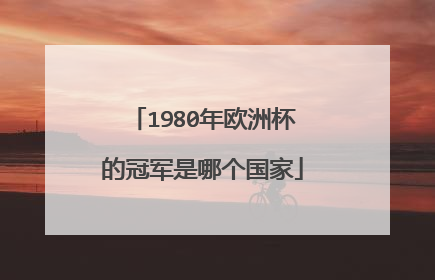 1980年欧洲杯的冠军是哪个国家