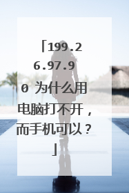 199.26.97.90 为什么用电脑打不开,而手机可以?