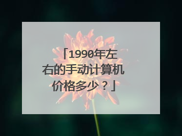 1990年左右的手动计算机价格多少?
