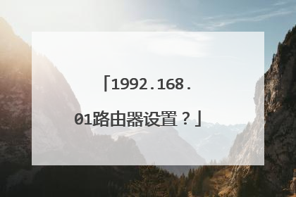 1992.168.01路由器设置？