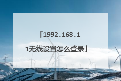 1992.168.11无线设置怎么登录
