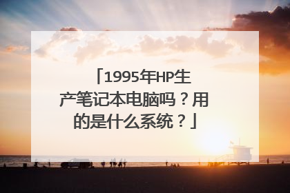 1995年HP生产笔记本电脑吗？用的是什么系统？