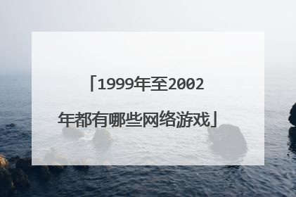 1999年至2002年都有哪些网络游戏