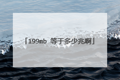 199mb 等于多少兆啊