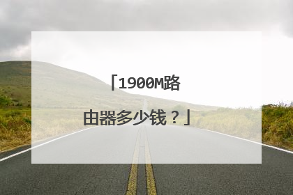 1900M路由器多少钱?