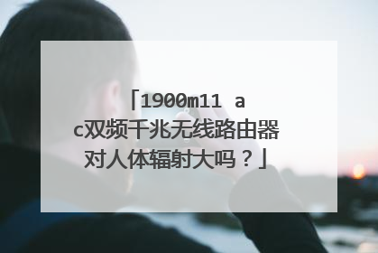 1900m11 ac双频千兆无线路由器对人体辐射大吗？