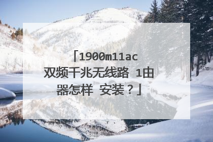 1900m11ac双频千兆无线路↗1由器怎样 安装？