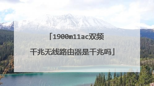 1900m11ac双频千兆无线路由器是千兆吗