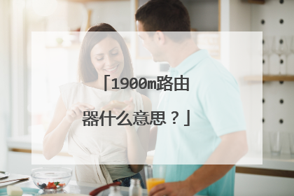 1900m路由器什么意思?