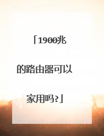 1900兆的路由器可以家用吗?