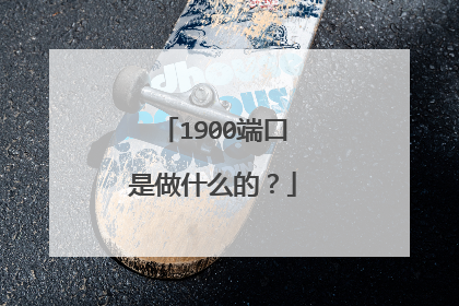 1900端口是做什么的?