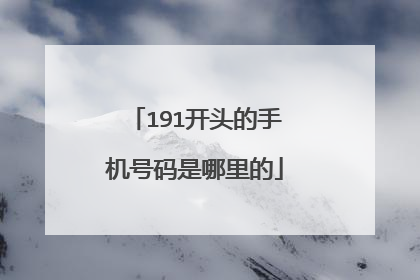 191开头的手机号码是哪里的