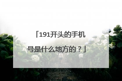 191开头的手机号是什么地方的?