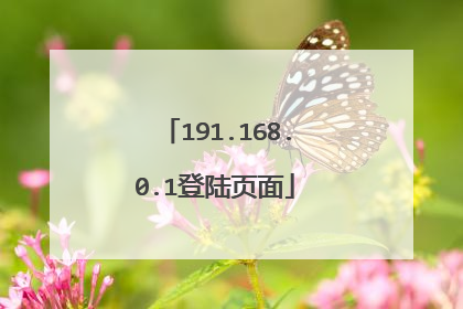 191.168.0.1登陆页面